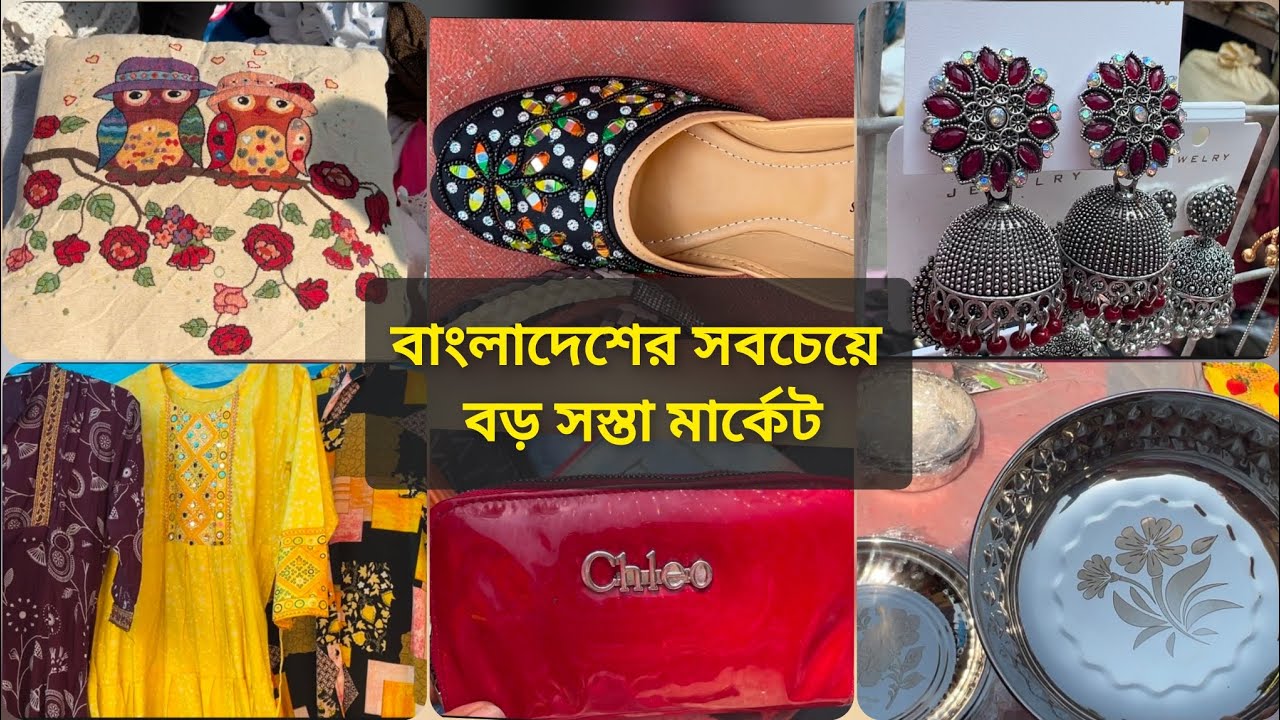 ঢাকার সবচেয়ে সস্তায় মার্কেট করূন,কম টাকায় ধামাকা অফার ♥মতিঝিল হলিডে মার্কেট