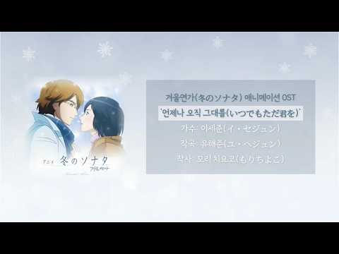 이세준 - '언제나 오직 그대를(いつでもただ君を)' | 겨울연가(冬の