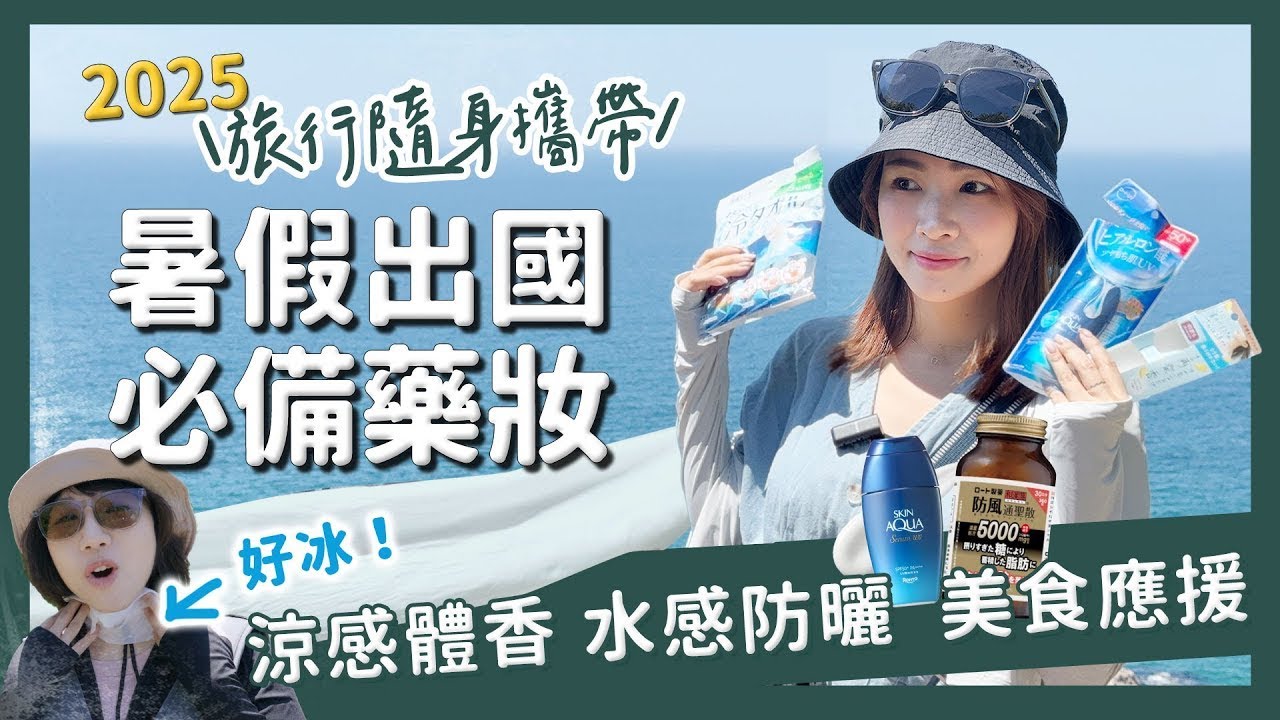 🧳2025日本藥妝必買清單！旅遊必備藥妝TOP推薦，一次買齊不踩雷