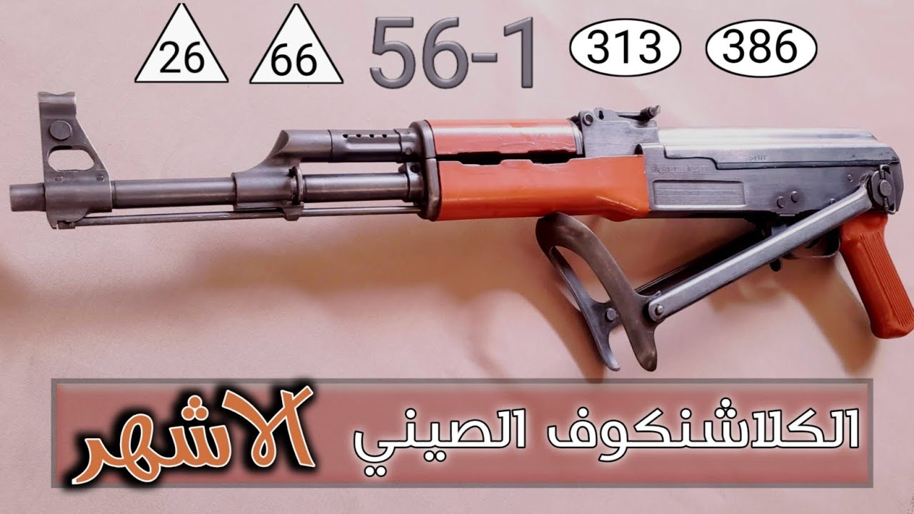 كل ماتريد معرفته عن.. الكلاشنكوف الصيني type56-1 الصيني المخدد