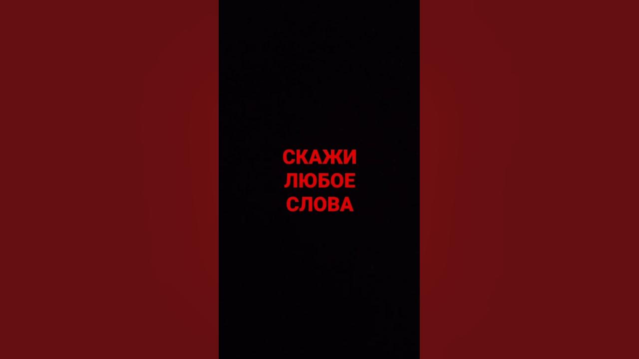 скажи любое слова - YouTube