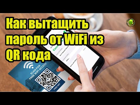 Как вытащить пароль от WiFi из QR кода