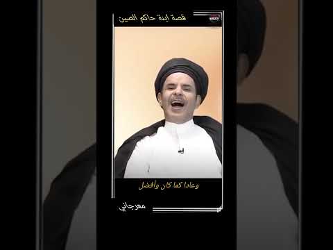 قصة ابنة حاكم الصين |السيد/ أية الله أكبر مخرطاني