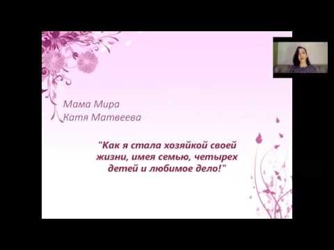 Мама Мира Катя Матвеева в online клубе 'Посиделки на завалинке!'