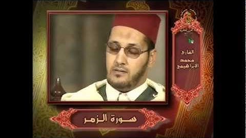 القارئ محمد الإبراهيمي sourate al zoumar mohamed al ibrahimi