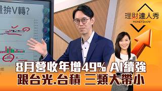 【理財達人秀】8月營收年增49% AI續強 跟台光、台積 三類大帶小｜李兆華、翁士峻 2026.09.11 part3