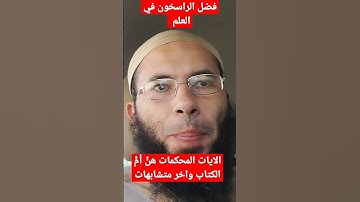 فضل الراسخون في العلم | الآيات المحاكمات هن ام الكتاب واخر متشابهات | سورة آل عمران آيه ٧
