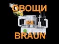 Braun K700 fx3030. Обзор. Нарезаем овощи на Braun K700.