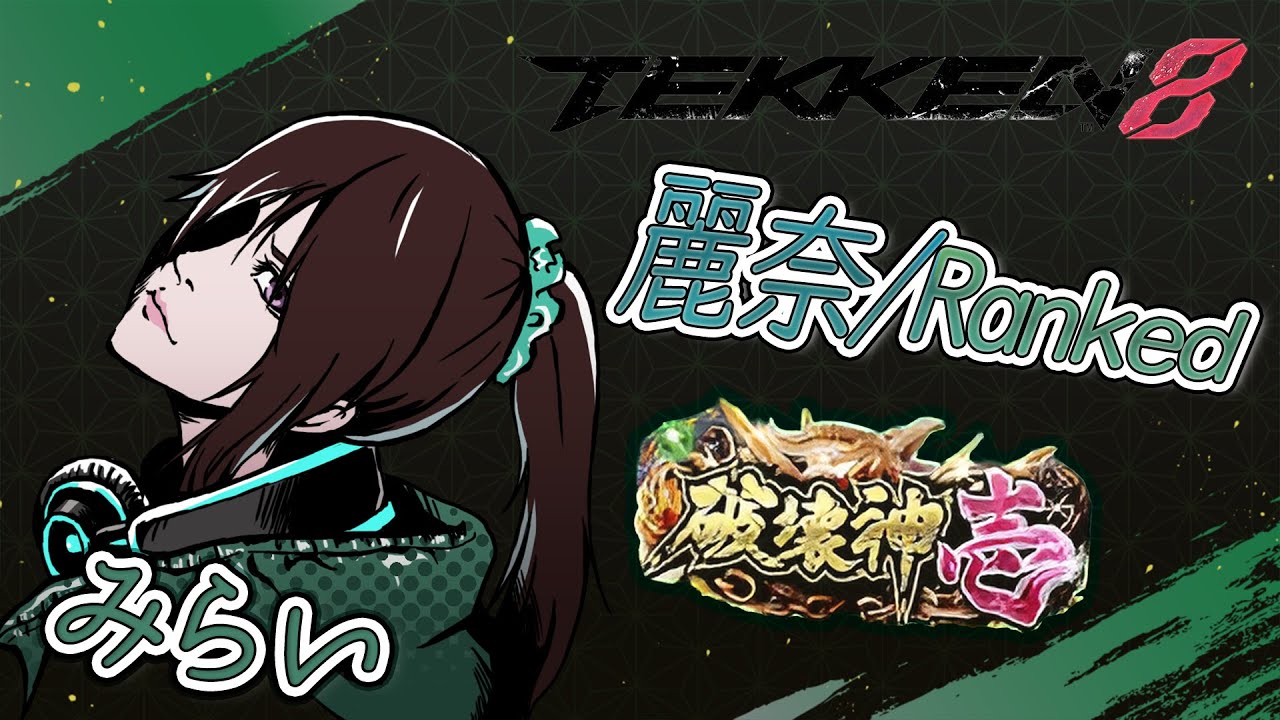 【TEKKEN8/鉄拳8】 麗奈Ranked  【Reina/レイナ】