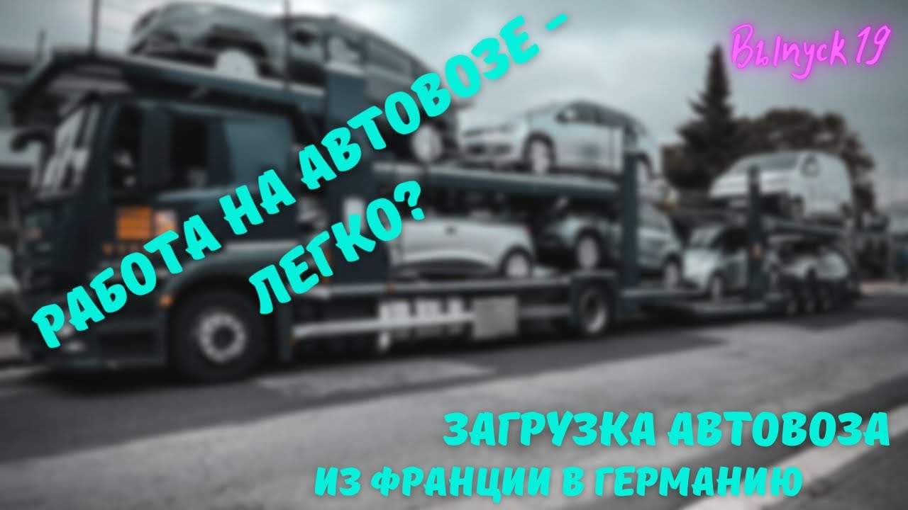 Загрузка машин на автовоз Загрузка машин на автовоз