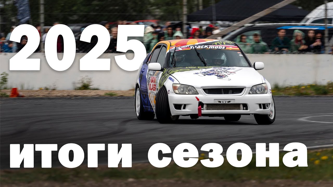 Подведение итогов мини сезона 2025|Выезд на DriftExpo|Тесты soarera|Покупка технички|Vilaer Racing