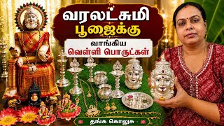 ரொம்ப நாளா❤️ஆசைப்பட்ட தங்க✨ கொலுசு💫,வெள்ளி பொருட்கள் வாங்கியாச்சு|Varalakshmi pooja|வரலட்சுமி பூஜை