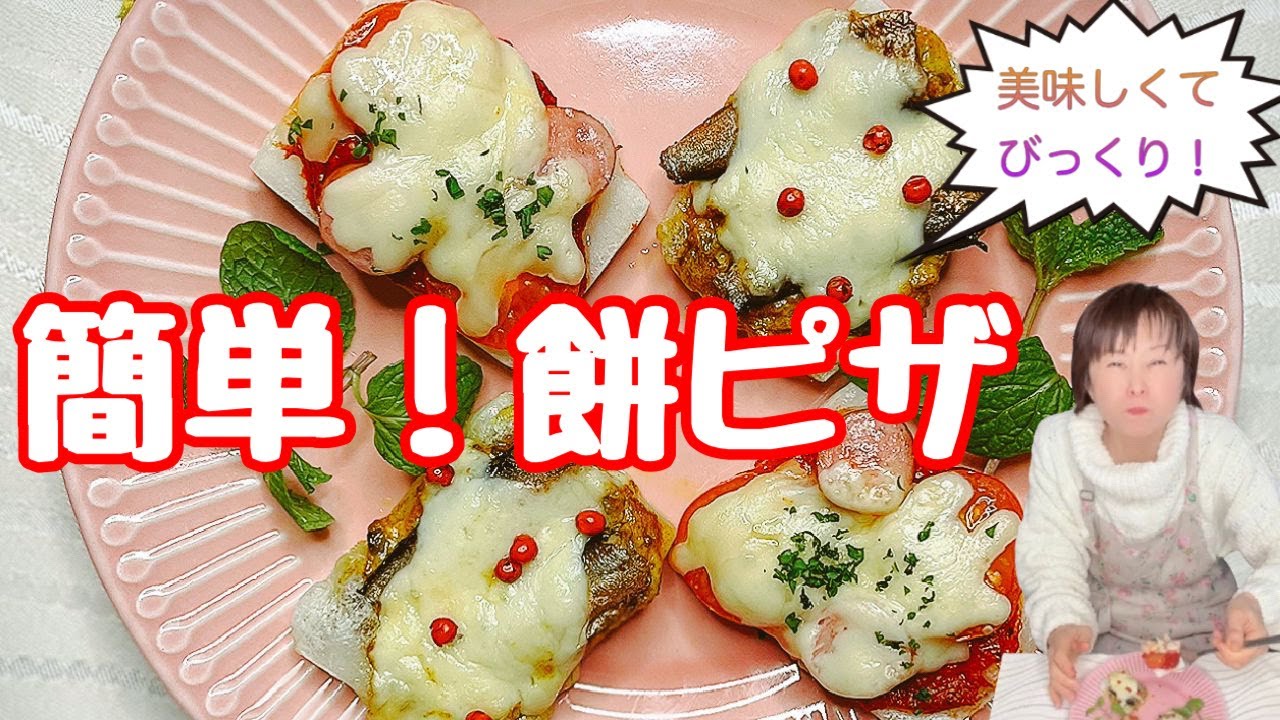 お餅レシピ 美味しくてびっくり 簡単絶品餅ピザ Youtube