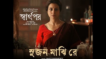 Sujan Majhi Re (From "Sharthopor") · Iman Chakraborty · Jeet Gannguli
