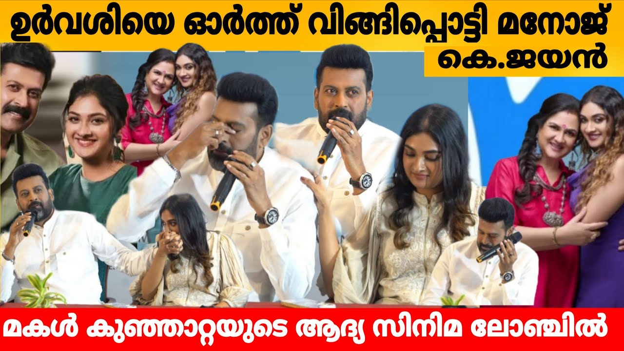 ഉർവശിയെ ഓർത്ത് വിങ്ങിപ്പൊട്ടി മനോജ്‌ കെ ജയൻ.. MANOJ K JAYAN EMOTIONAL SPEECH | KUNJATTA | URVASHI