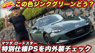 【この色どう？】マツダ ロードスター 特別仕様車 PS を 内外装チェック！ 新色ジンクグリーンとグレーのソフトトップが渋い！