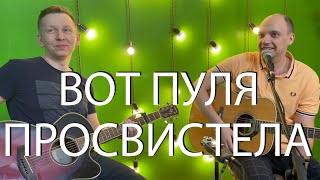 Чиж — Вот пуля просвистела (Guitar Cover)