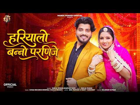 मारवाड़ी विवाह गीत 2026 | Manju Pawar, Sharvan Rana | Hariyalo Banno Parnije | Manju Pawar Official