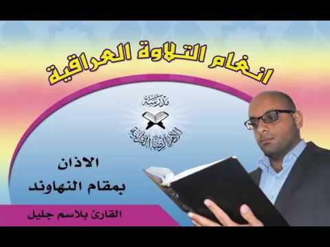 الاذان بمقام النهاوند بصوت القارئ بلاسم جليل 