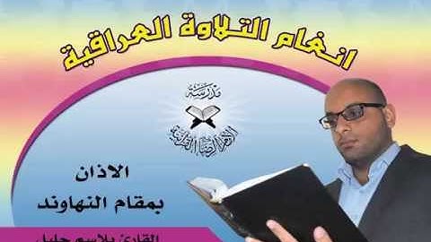 الاذان بمقام النهاوند بصوت القارئ بلاسم جليل
