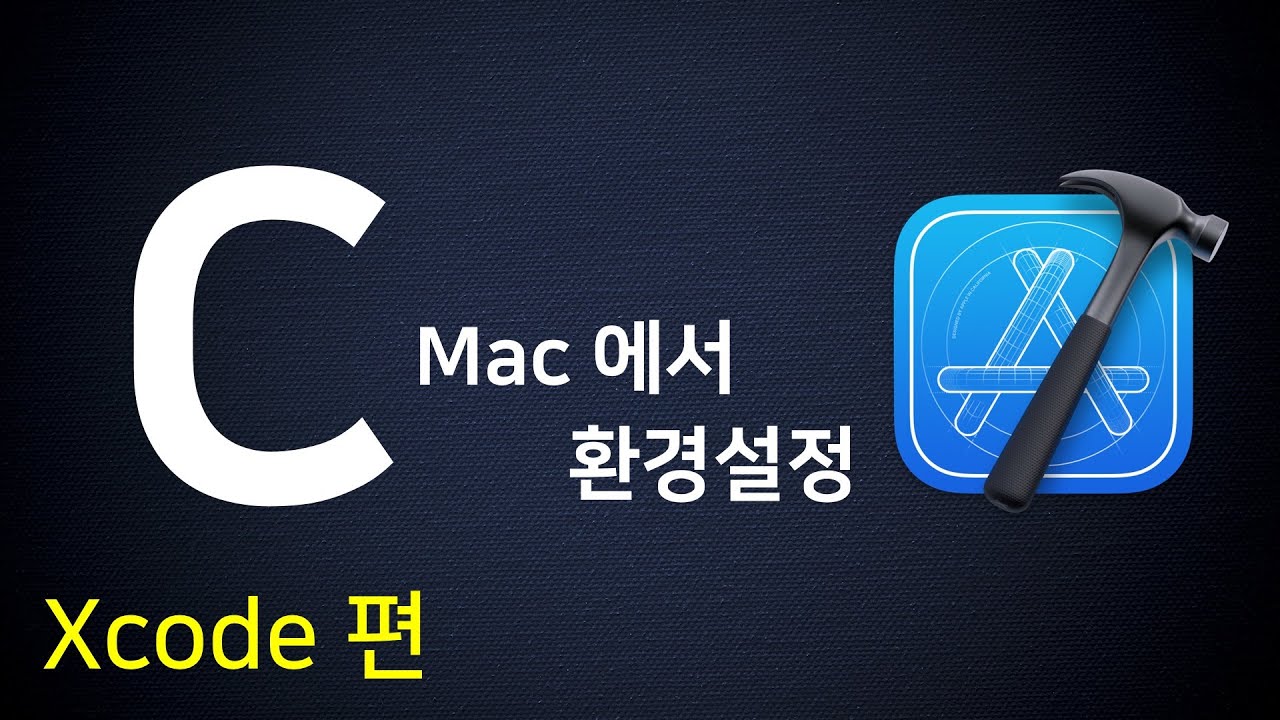 Mac 에서 C 언어 개발 환경설정 | Xcode 편 - YouTube