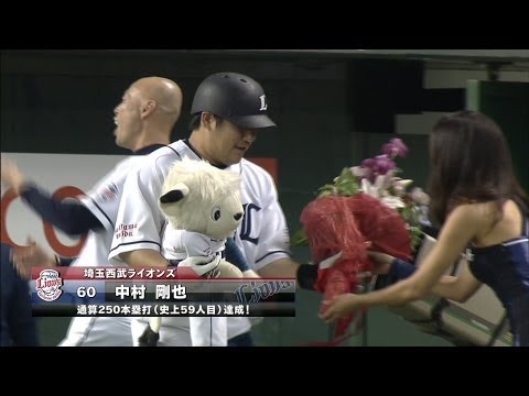 【プロ野球パ】中村剛也、史上59人目250号は完璧ダーン！ 2014/06/13 L-C