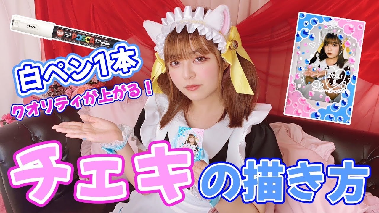 チェキの落書きに一番最適なのこのペンだと思ってるがどう？ - YouTube