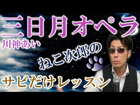 【三日月オペラ／川神あい】サビだけレッスン動画