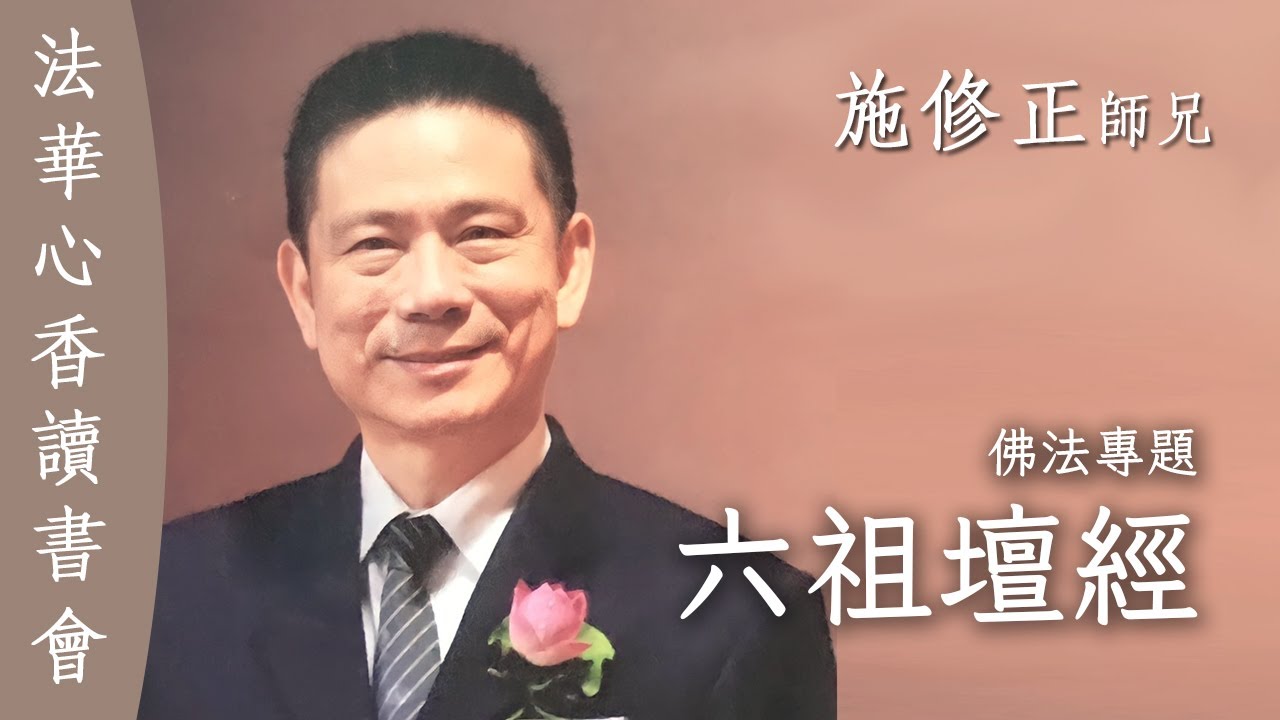 六祖壇經 佛法專題 施修正 20251223