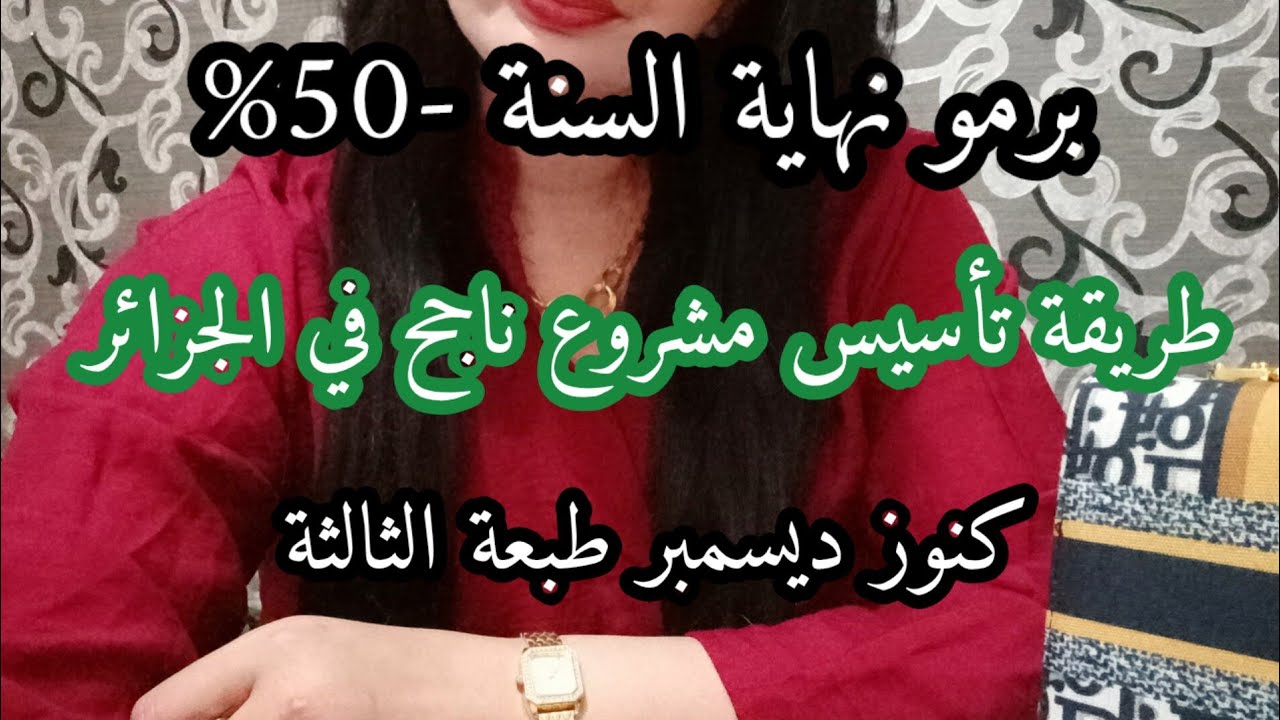 طريقة تأسيس مشروع ناجح في الجزائر ⛔ التسجيلات مغلوقة رسميا ⛔ كنوز ديسمبر طبعة 3