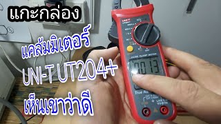 รีวิวแคล้มมิเตอร์หรือคลิปแอมป์ Uni-T UT204+ | My Modify