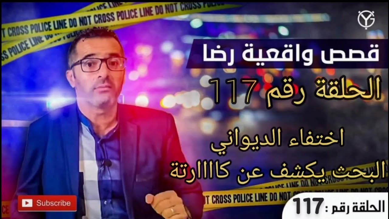 الحلقة رقم 117 : اختفاء الديواني البحث يكشف عن كارتة