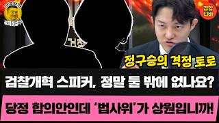 당정 합의안인데 '법사위'가 상원입니까?! (20260313 금요일 클립) 김성완 정구승 오윤혜