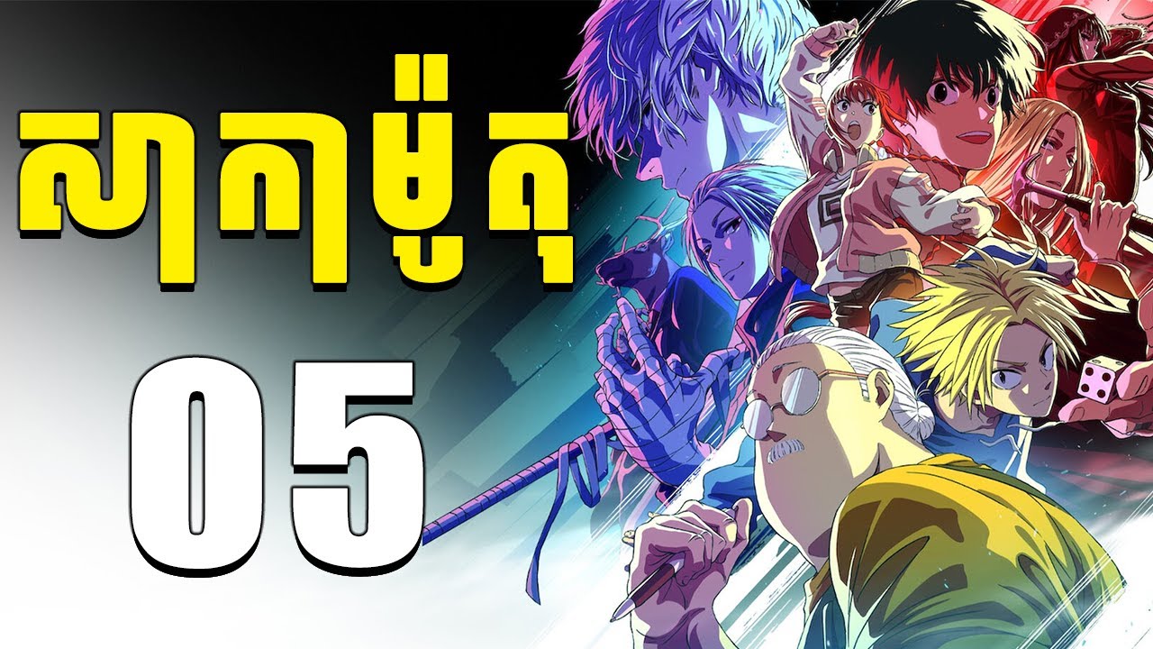 សាកាម៉ូតុ 05 | កំពូលឃាតករដៃឆៅសេរីចាស់ចូលនិវត្តន៍