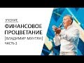 Финансовое процветание - Владимир Мунтян / Часть 2