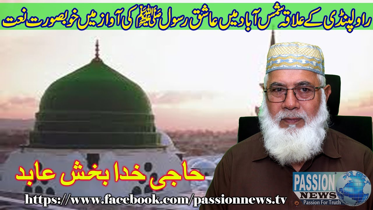 Abid Rwp Naat (Haji Khuda Bakh Abid) Rwp - YouTube