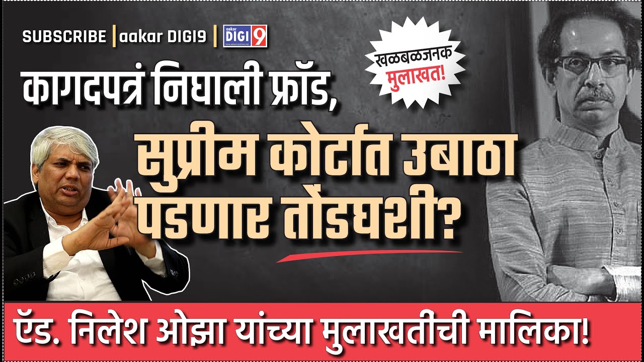 कागदपत्रं निघाली फ्रॉड, सुप्रीम कोर्टात उबाठा तोंडघशी पडणार? ऍड. निलेश ओझा यांची मुलाखत! Part-1