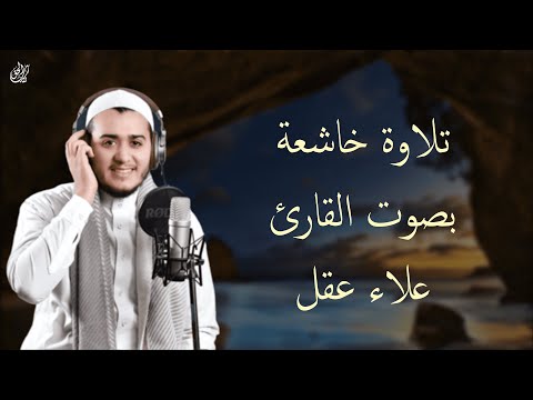 تلاوة خاشعة بصوت القارئ علاء عقل || تلاوة مريحة للقلب والعقل ❤️|| أرح قلبك بالقرآن