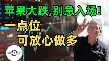 苹果终于跌了，但别急入场！一点位可放心做多！｜财经观察站 #美股分析 #投资 #科技股 #分红股 #AAPL #技术面 #财报