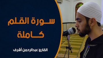 سورة القلم كاملة || القارئ عبدالرحمن أشرف || صلاة الفجر