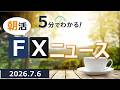 5分でわかる!朝活FXニュース(2026.7.6)