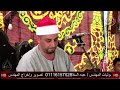 الشيخ عامر السقا ربع روووعة عزاء قبائل السمالوس عائلات الجارحى عزبة الجارحى حوش عيسى 