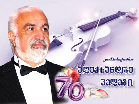 ალექსანდრე პელეგის საიუბილეო საღამო ערב יצירה של אלכסנדר פלג Творческий вечер Александра Пелега