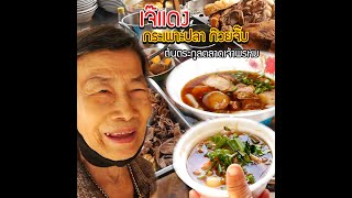 อยุธยากินอะไรดี  กระเพาะปลาก๊วยจั๊บเจ๊แดง ต้นตระกูลตลาดเจ้าพรหม