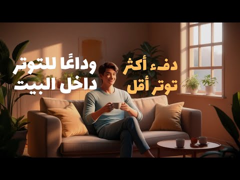 10 عادات يومية تخل صك من التوتر وتحو ل منزلك لملاذ دافئ
