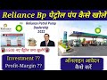 Reliance BP पेट्रोल पंप कैसे खोलें ।Reliance Bp Petrol Pump Dealership 2021। Petrol Pump Franchise