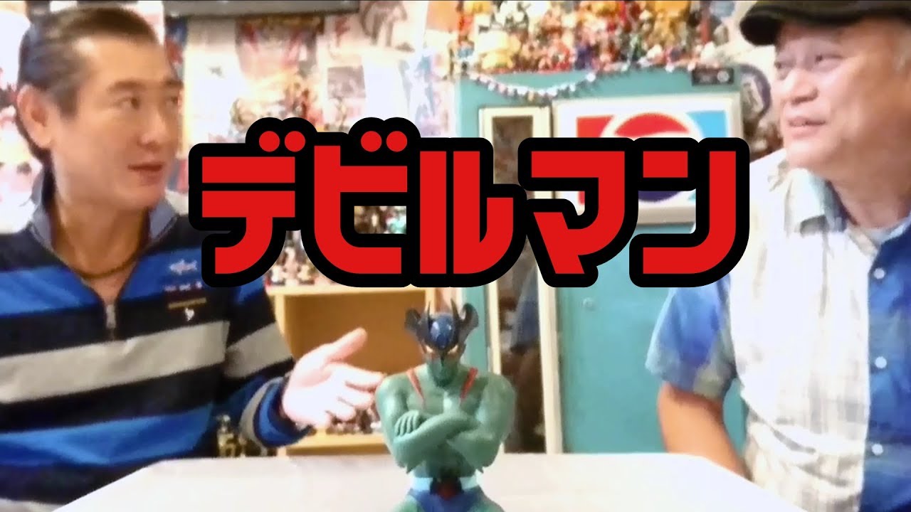 第55回 EDそのままのポーズのフィギュア【デビルマン】 - YouTube