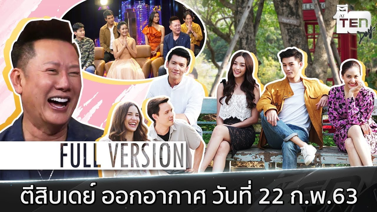ตีสิบเดย์ [Full]   ณวัฒน์ ทุ่ม 30 ล้าน สร้างหนัง 