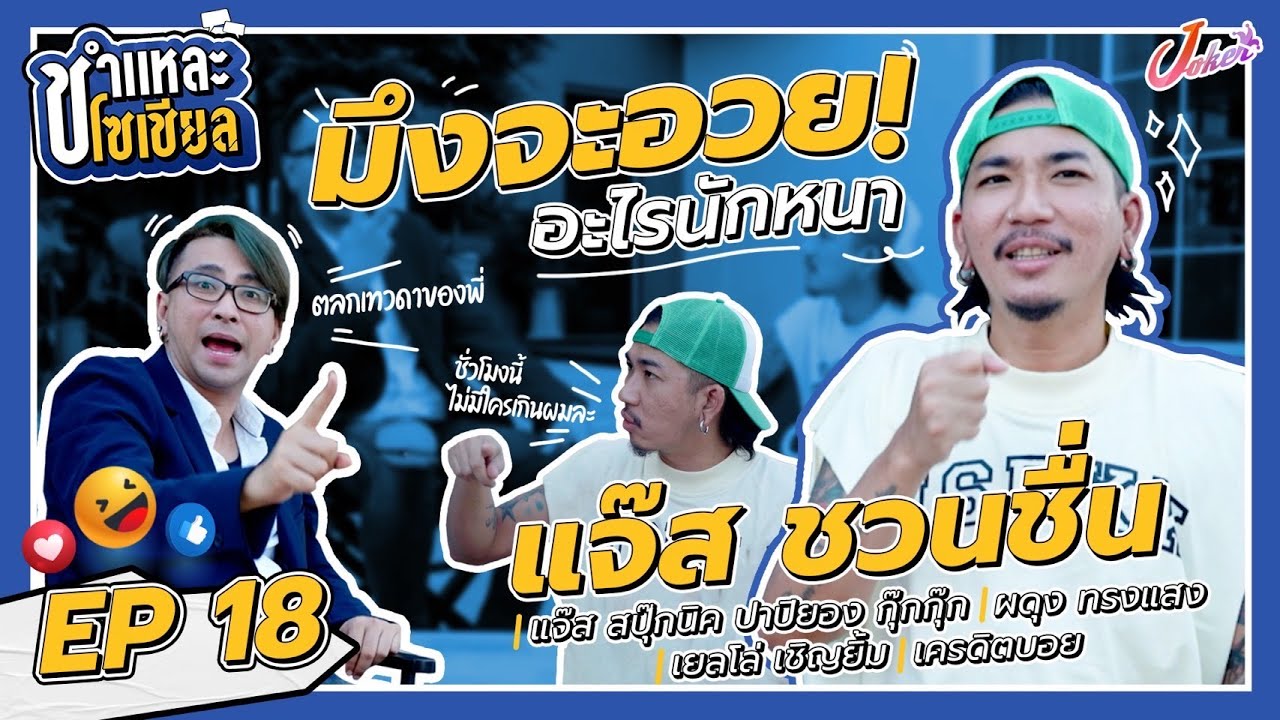 ชำแหละโซเชียล EP.18 | แจ๊ส ชวนชื่น | คุยกับบุรุษผู้เป็นทุกอย่างแห่งวงการบันเทิง