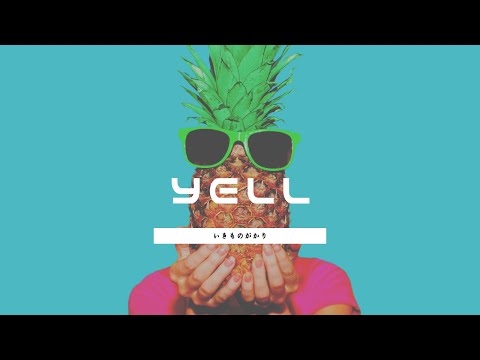 【音痴】YELL　いきものがかり　絶滅音感が歌ってみた　歌へたソング　カバー